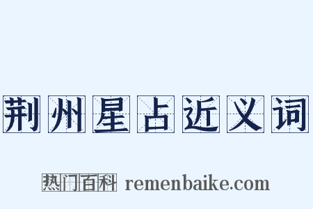 荆州星占近义词是什么意思的图片